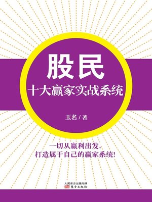 cover image of 股民十大赢家实战系统